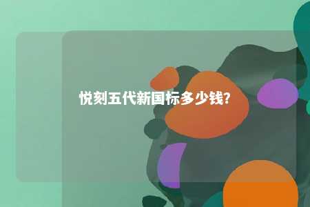 悦刻五代新国标多少钱�？ 