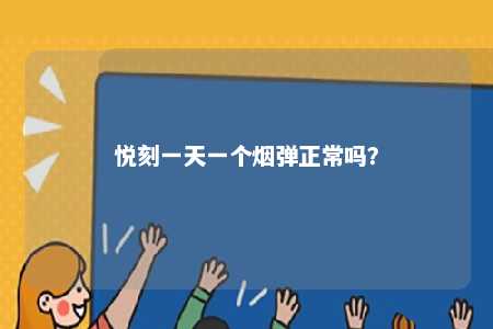 悦刻一天一个烟弹正常吗	？ 