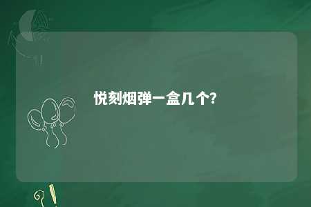 悦刻烟弹一盒几个
�？ 